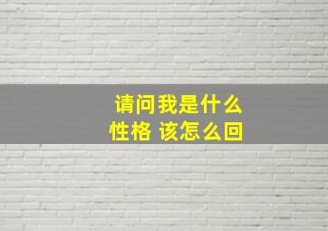 请问我是什么性格 该怎么回